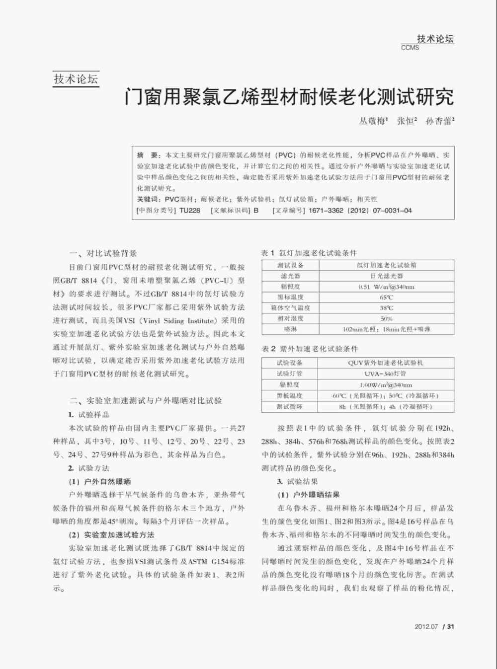 PVC塑料門窗型材人工紫外氣候耐老化試驗詳情圖1