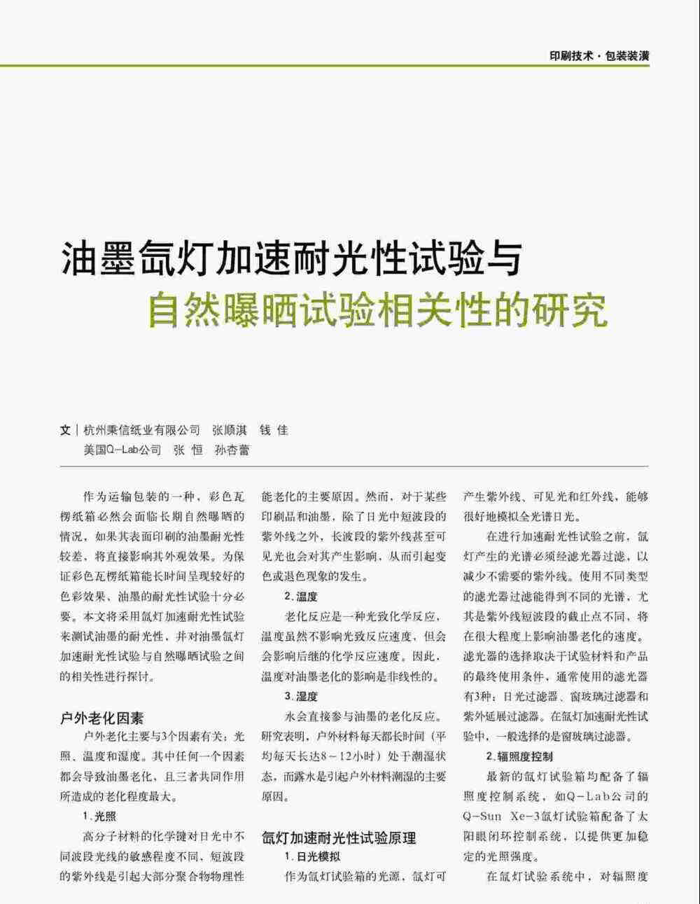 使用Q-SUN氙燈光照試驗箱對油墨印刷品進行氙燈加速耐光性測試過程詳情圖1