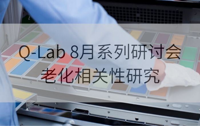 Q-Lab 8月系列研討會(huì)第一講| 實(shí)驗(yàn)室加速老化測試和戶外老化測試之間的相關(guān)性