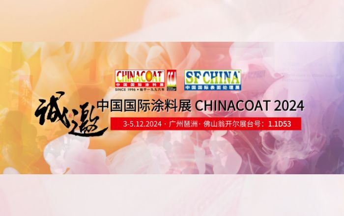 誠邀您參加CHINACOAT2024中國國際涂料展！門票請收好!!