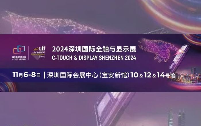 11月6日-8日與您相約！深圳國際全觸與顯示展!!