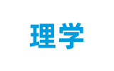 理學(xué)