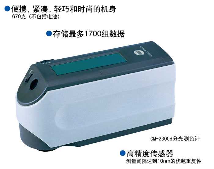 CM-2300d分光測色計