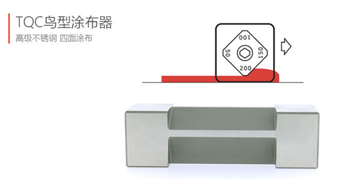 TQC鳥型涂布器