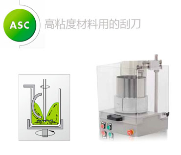 ASC高粘度材料用刮刀