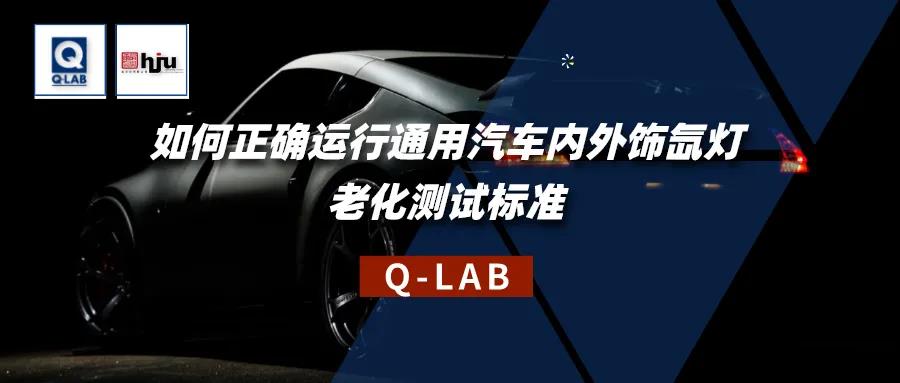 誠邀參加！通用汽車內(nèi)外飾氙燈老化測試標(biāo)準(zhǔn)解讀研討會