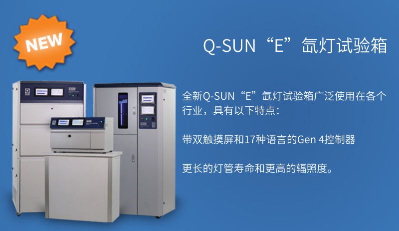 Q-SUN氙燈耐候老化試驗(yàn)箱